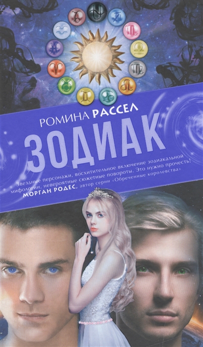 

Зодиак