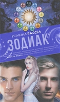 Зодиак Зодиак