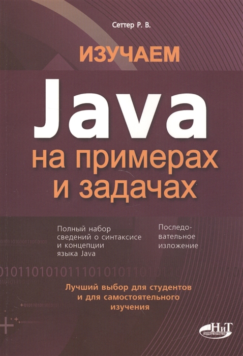 

Изучаем Java на примерах и задачах