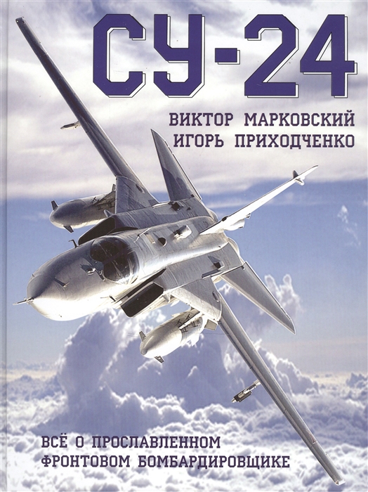 

Су-24 Все о прославленном фронтовом бомбардировщике