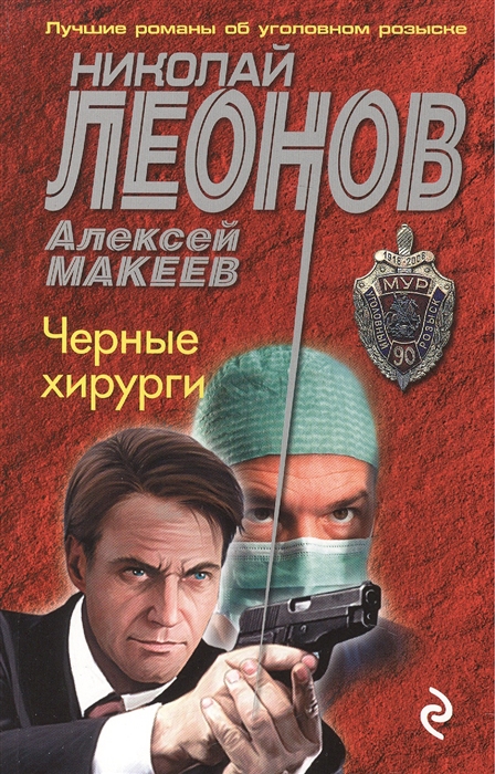 

Черные хирурги