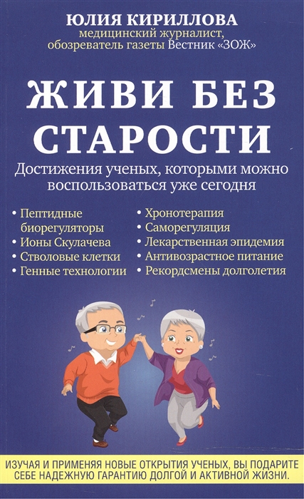 

Живи без старости Достижения ученых которыми можно воспользоваться уже сегодня