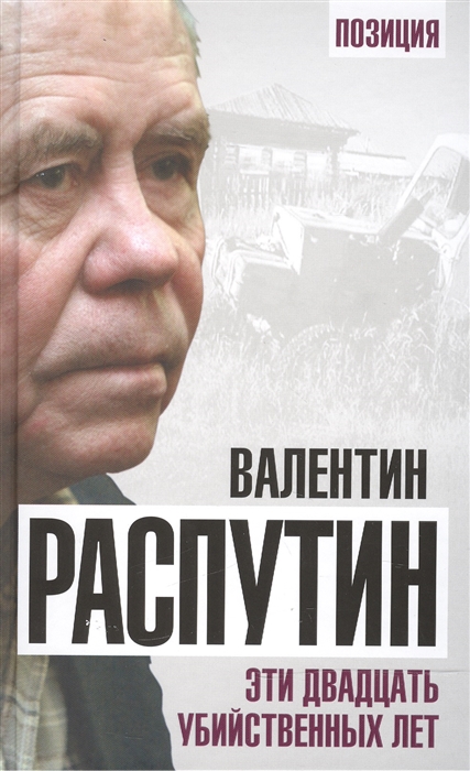 

Эти двадцать убийственных лет