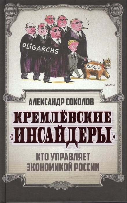 

Кремлевские инсайдеры Кто управляет экономикой России