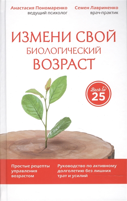 Пономаренко А., Лавриненко С. - Измени свой биологический возраст Back to 25