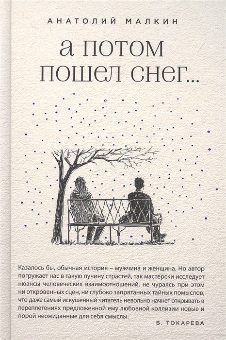 

А потом пошел снег
