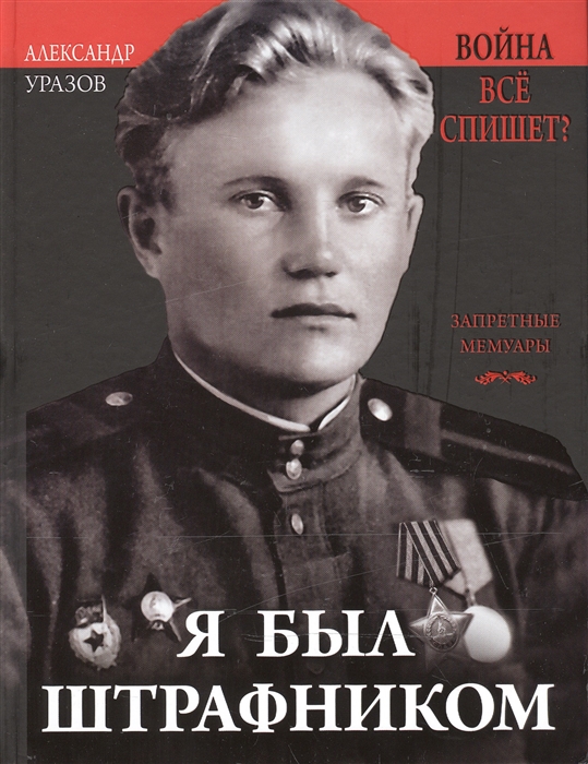 

Я был штрафником
