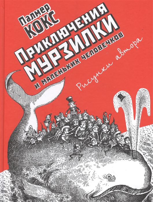 

Приключения Мурзилки и маленьких человечков