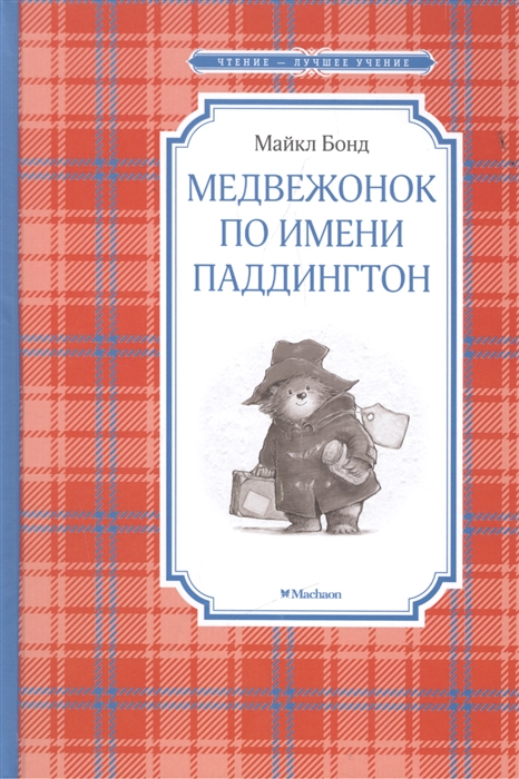 

Медвежонок по имени Паддингтон