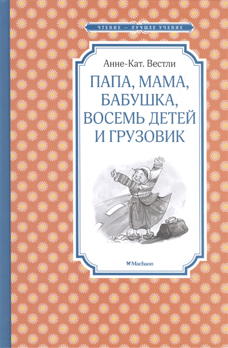 

Папа мама бабушка восемь детей и грузовик