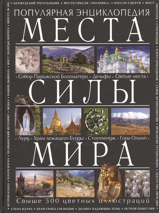 

Места силы мира Популярная энциклопедия