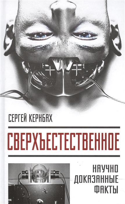 

Сверхъестественное Научно доказанные факты