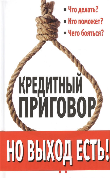

Кредитный приговор Но выход есть