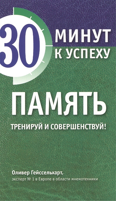 

Память Тренируй и совершенствуй