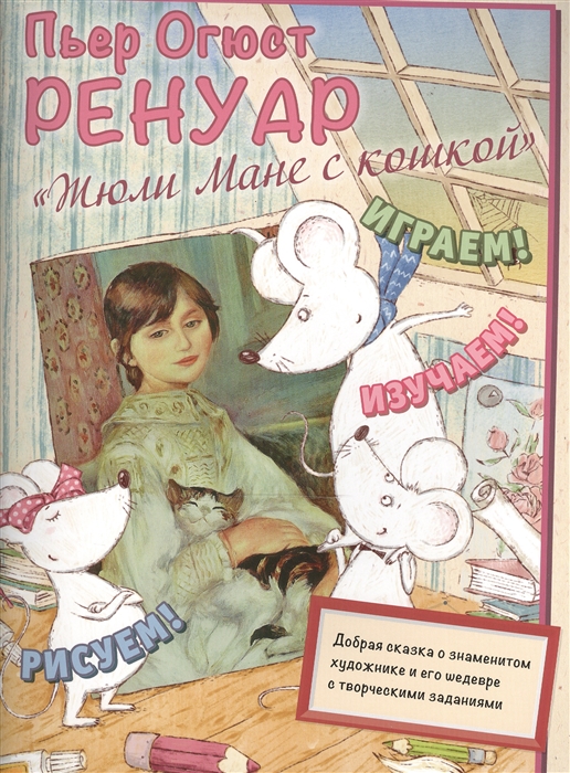 

Пьер Огюст Ренуар Жюли Мане с кошкой
