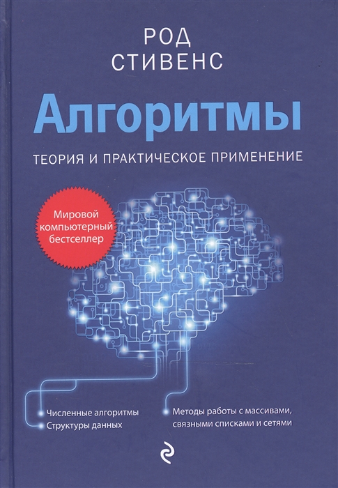 

Алгоритмы Теория и практическое применение