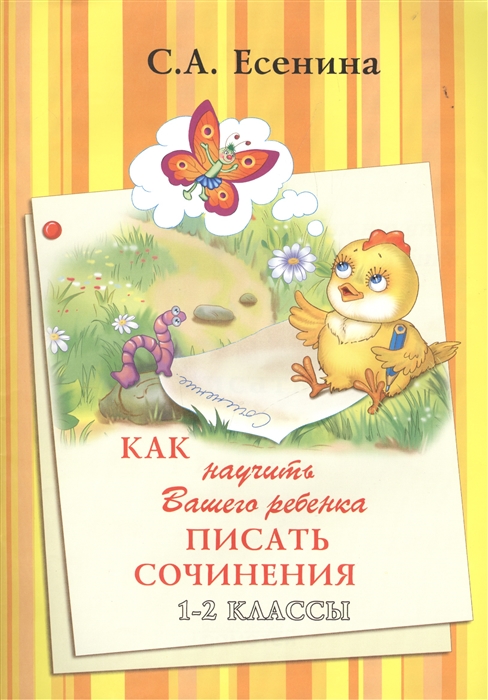 

Как научить Вашего ребенка писать сочинения 1-2 классы