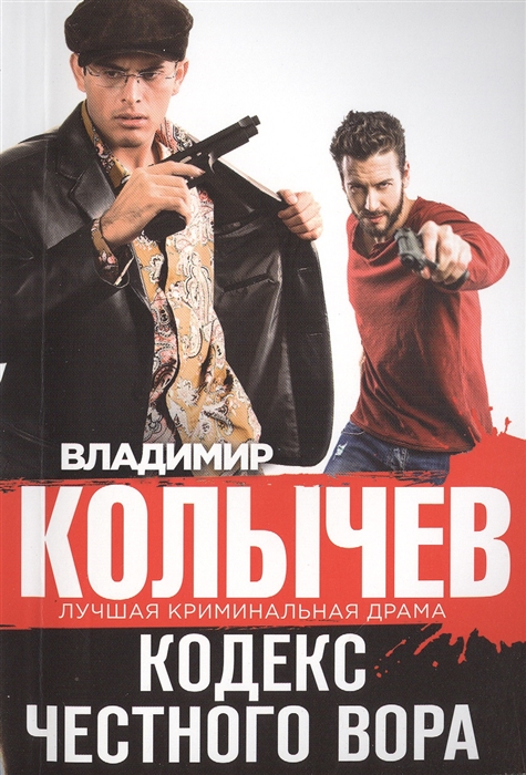 

Кодекс честного вора