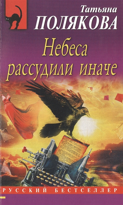 

Небеса рассудили иначе