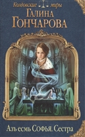 Азъ есмь Софья. Сестра Азъ есмь Софья. Сестра