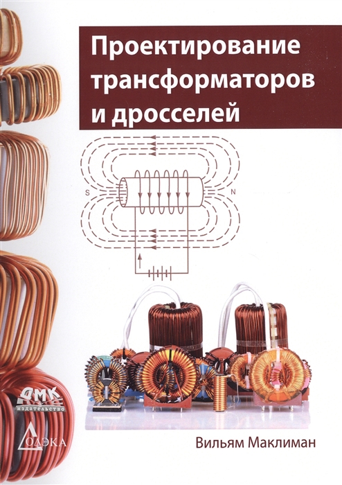

Проектирование трансформаторов и дросселей Справочник