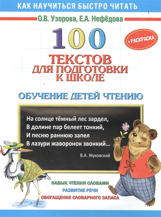 

100 текстов для подготовки к школе Обучение детей чтению раскраска