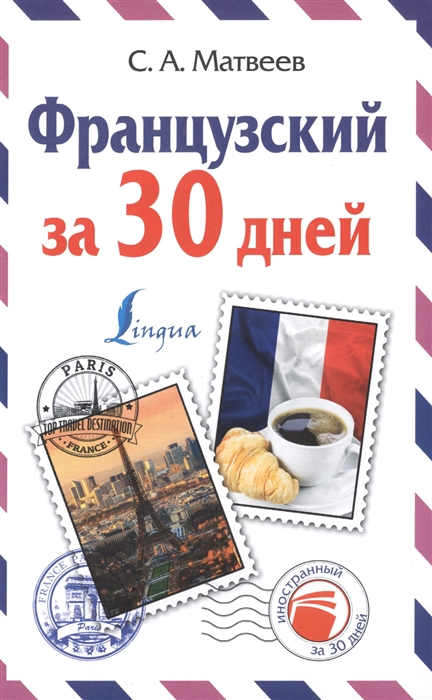 

Французский за 30 дней Французский язык за один месяц Самоучитель разговорного языка Начальный уровень