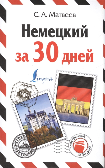 

Немецкий за 30 дней Немецкий язык за один месяц Самоучитель разговорного языка Начальный уровень