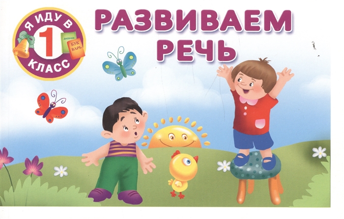 

Развиваем речь