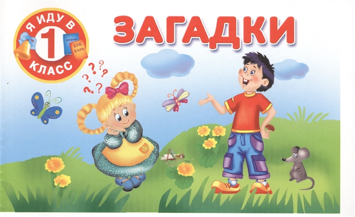 

Загадки