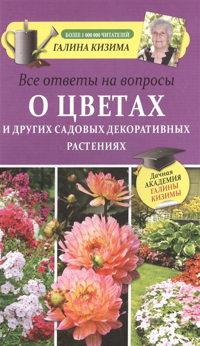 

Все ответы и вопросы о цветах и других садовых декоративных растениях