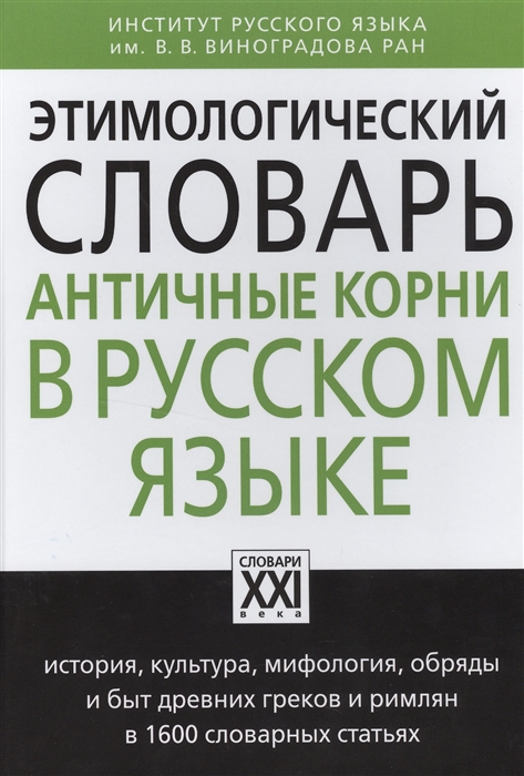 

Этимологический словарь Античные корни в русском языке