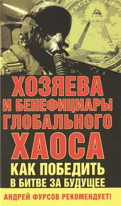 

Хозяева и бенефициары глобального хаоса Как победить в битве за будущее