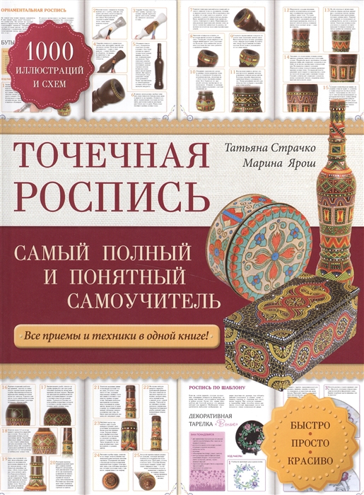 

Точечная роспись Самый полный и понятный самоучитель