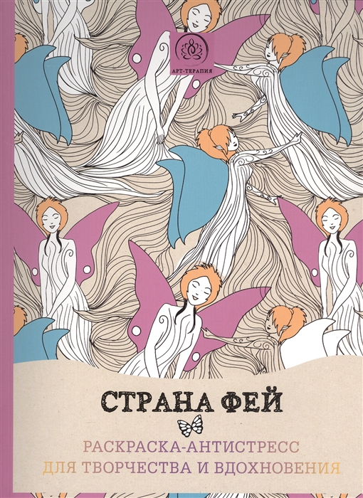 

Страна фей Раскраска-антистресс для творчества и вдохновения