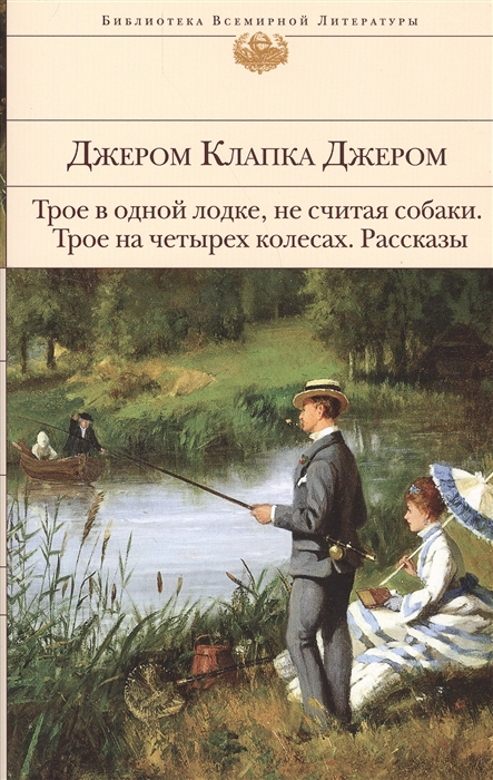 

Трое в одной лодке не считая собаки Трое на четырех колесах Рассказы