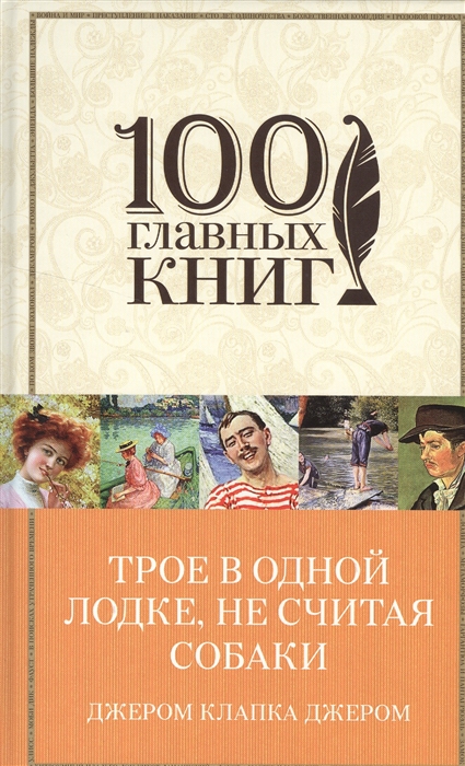 

Трое в одной лодке не считая собаки