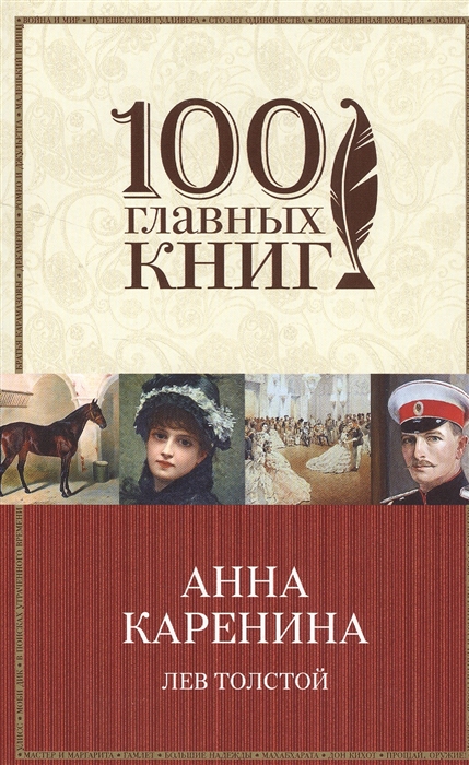 

Анна Каренина