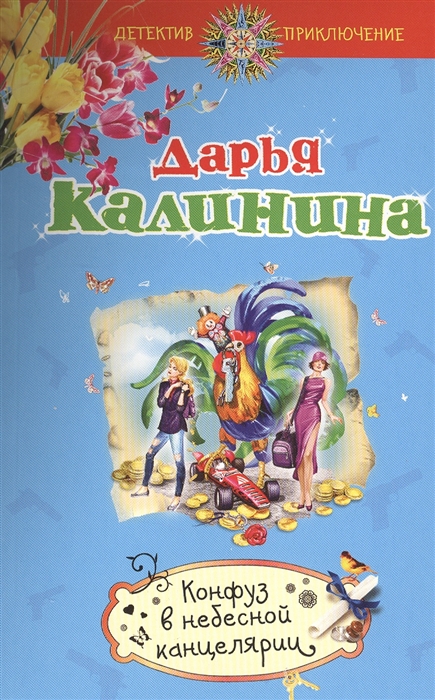 

Конфуз в небесной канцелярии