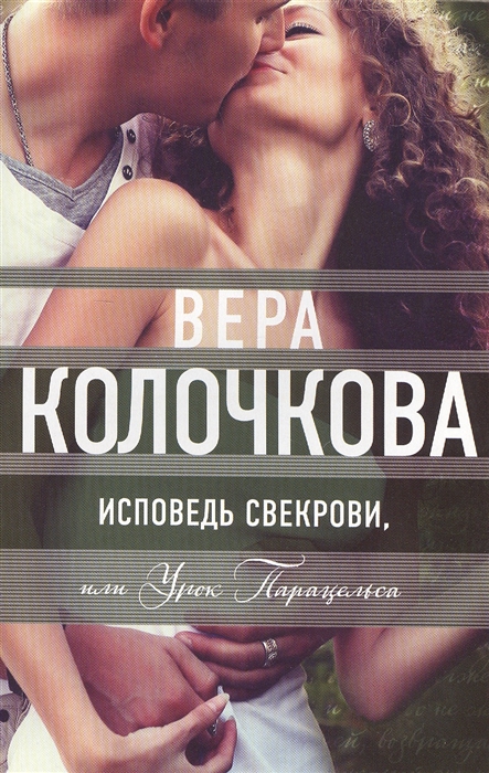 

Исповедь свекрови или Урок Парацельса