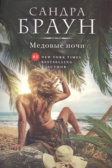 

Медовые ночи