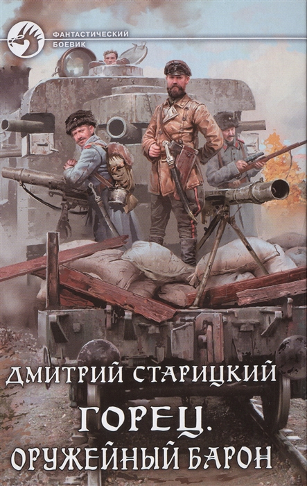 

Горец Оружейный барон