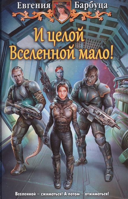 

И целой Вселенной мало
