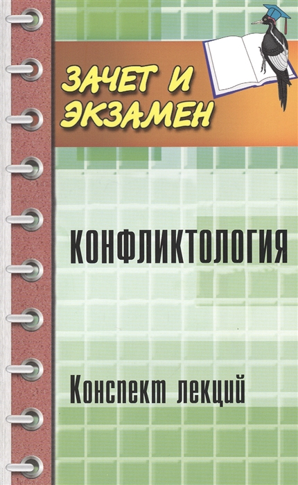 

Конфликтология Конспект лекций