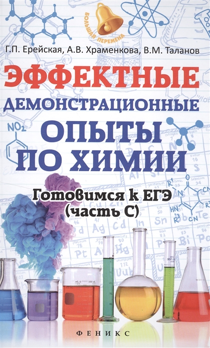 

Эффектные демонстрационные опыты по химии Готовимся к ЕГЭ часть С