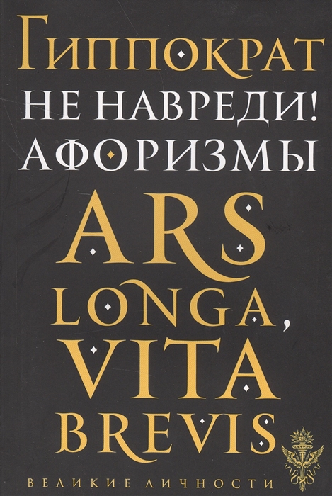 

Не навреди Афоризмы