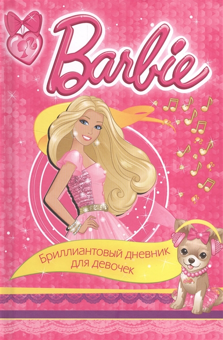 

Barbie Бриллиантовый дневник для девочек