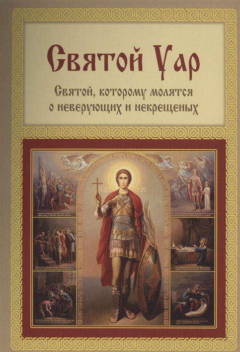 

Святой Уар Святой которому молятся о неверующих и некрещеных