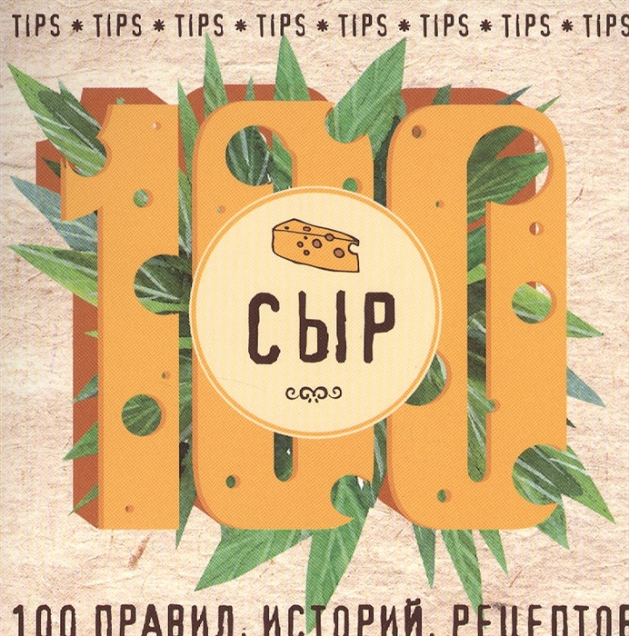 

Сыр 100 правил историй рецептов