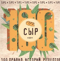 Сыр. 100 правил, историй, рецептов Сыр. 100 правил, историй, рецептов